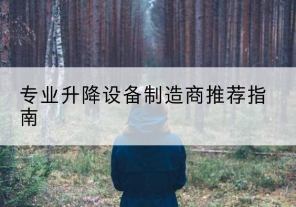 忻府电动剪叉升降平台厂家-专业升降设备制造商推荐指南